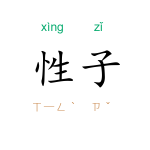 性子