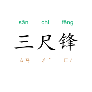 三尺锋