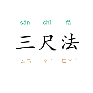 三尺法