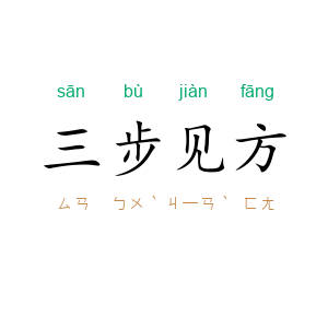 三步见方