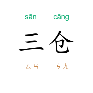 三仓