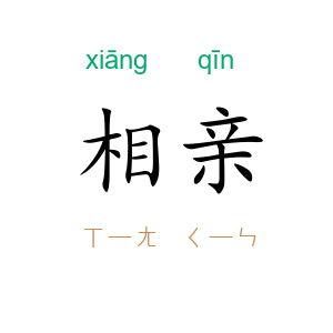 相亲