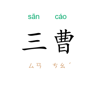 三曹