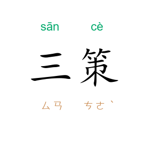 三策