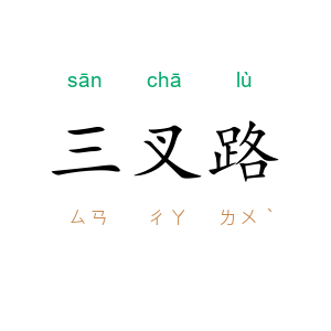 三叉路