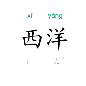 西洋