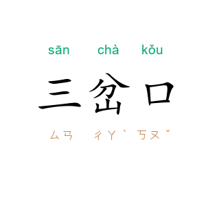 三岔口