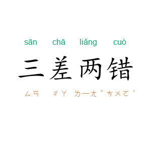 三差两错