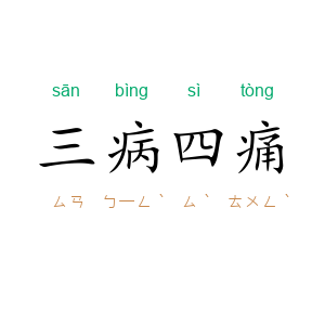 三病四痛