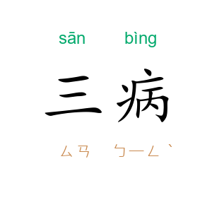 三病
