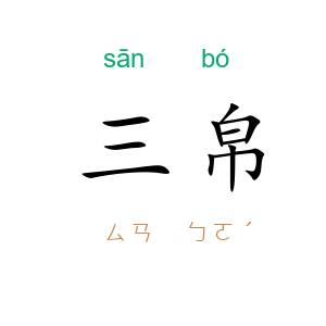 三帛