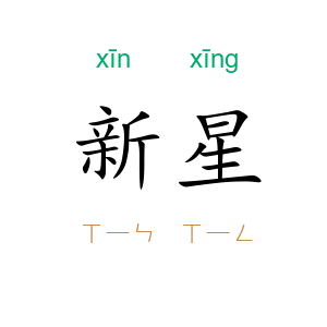 新星