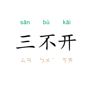 三不开