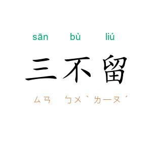三不留