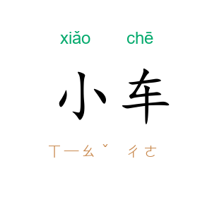 小车