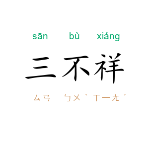 三不祥