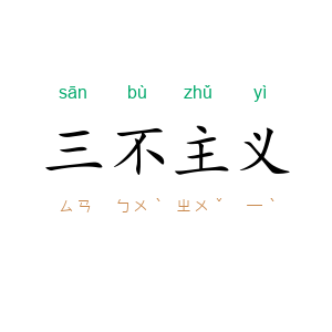三不主义