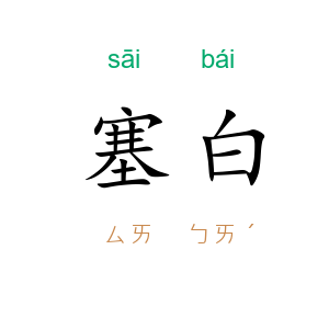 塞白