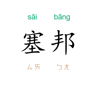 塞邦