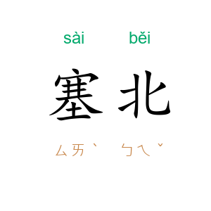 塞北