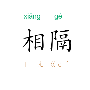 相隔