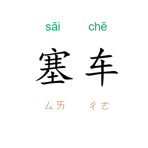 塞车