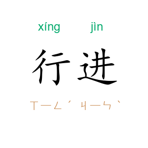 行进