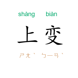 上变