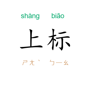 上标