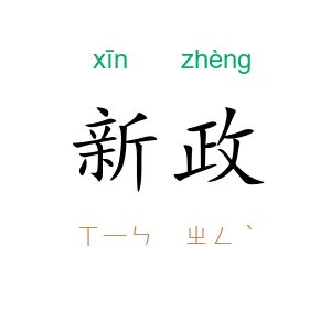 新政