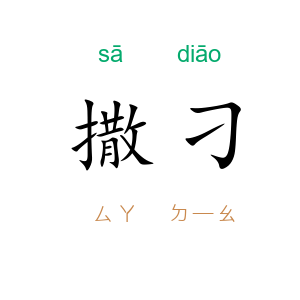 撒刁