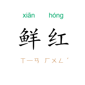 鲜红