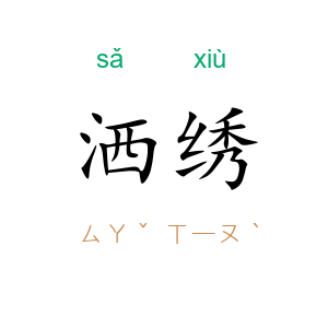 洒绣
