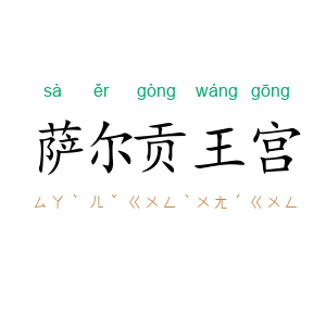 萨尔贡王宫