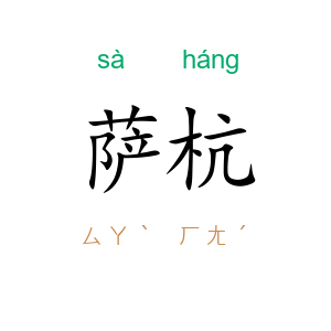 萨杭