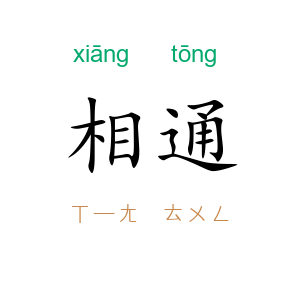 相通