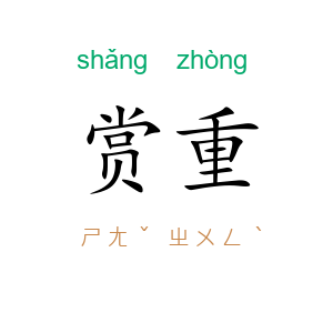 赏重