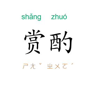 赏酌