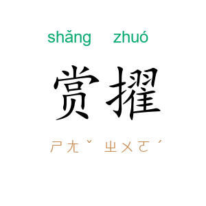 赏擢