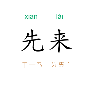 先来