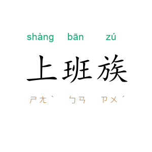 上班族
