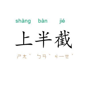 上半截