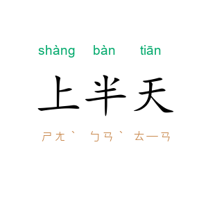 上半天