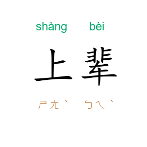 上辈