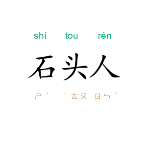 石头人