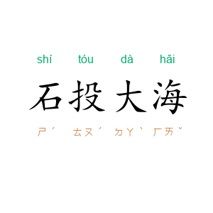 石投大海