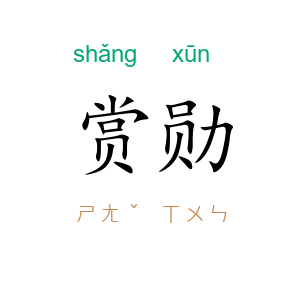 赏勋