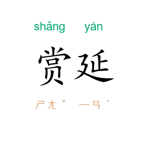 赏延