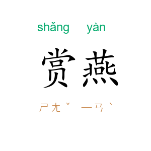 赏燕