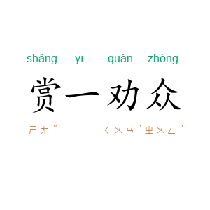 赏一劝众